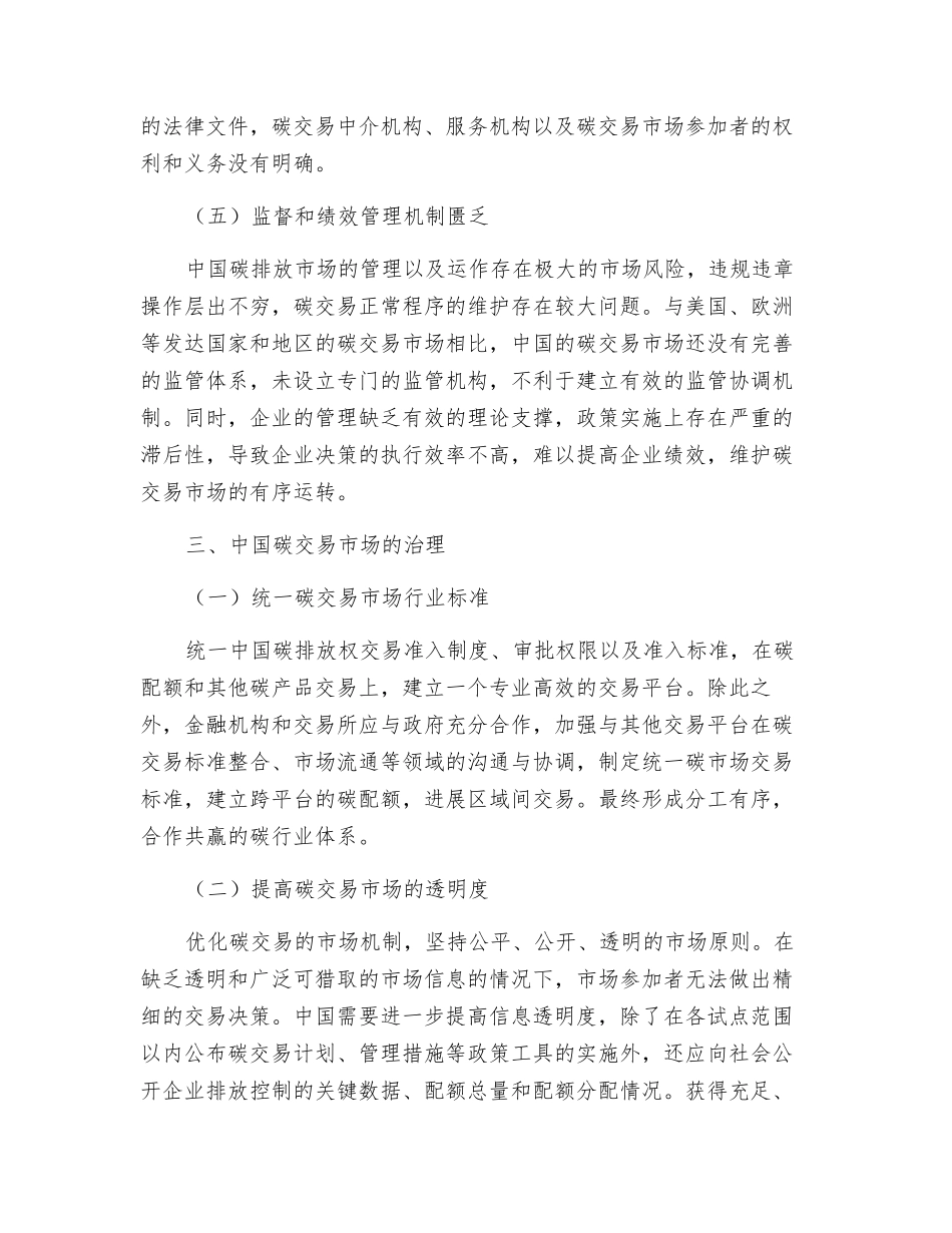 中国碳交易市场发展面临的困境及其治理_第3页