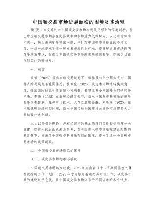中国碳交易市场发展面临的困境及其治理