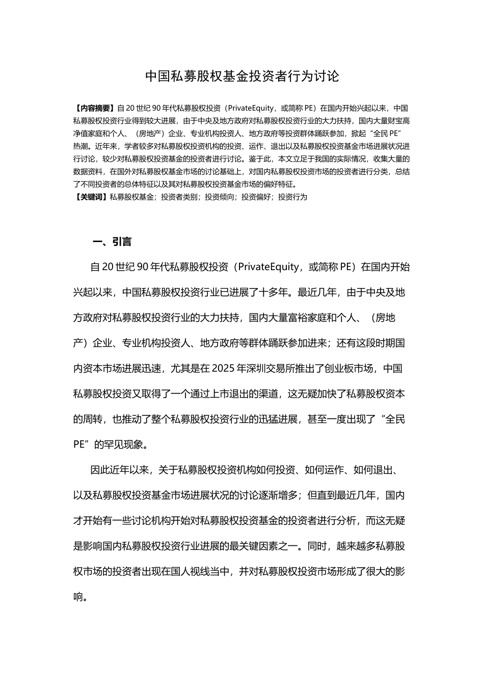 中国私募股权基金投资者行为研究_第2页