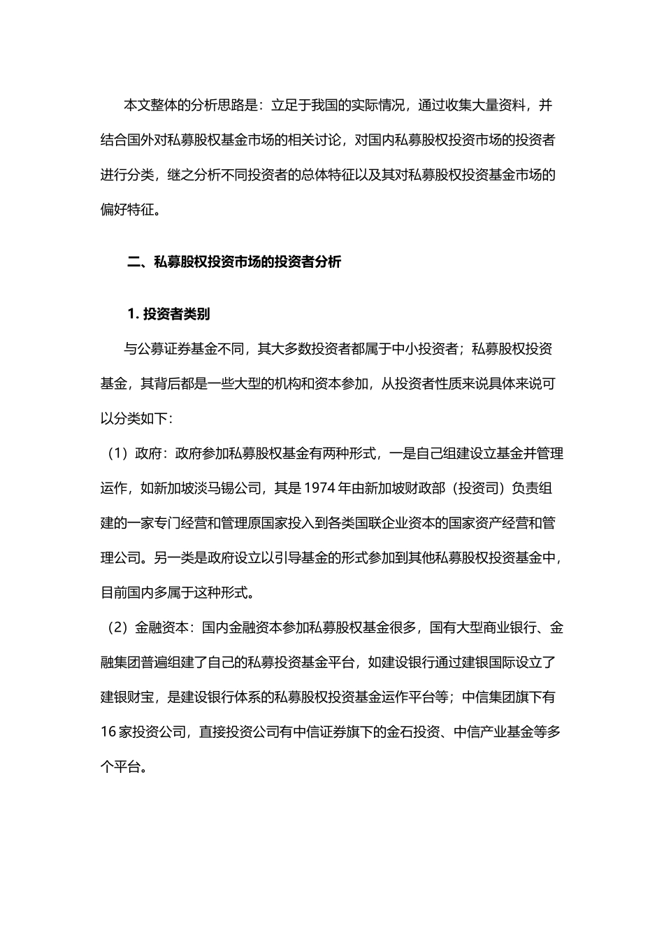 中国私募股权基金投资者行为研究_第3页