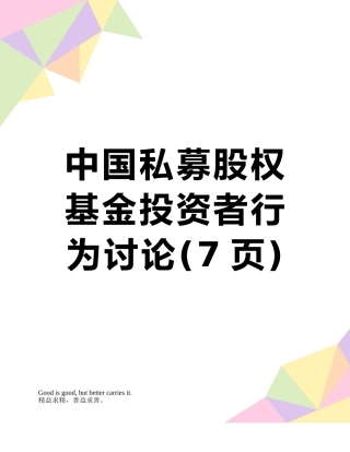 中国私募股权基金投资者行为研究