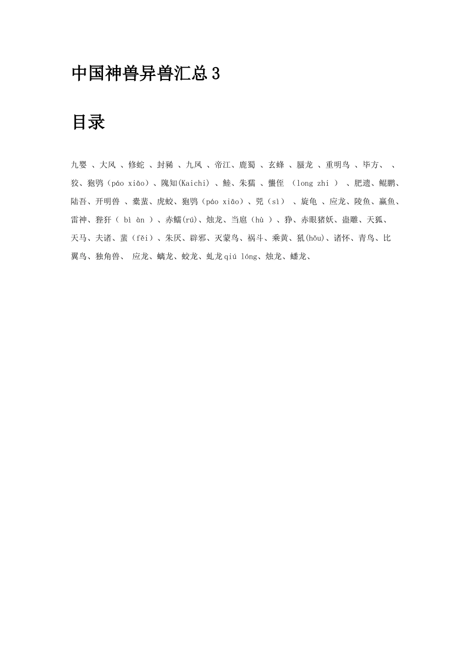 中国神兽异兽汇总3_第1页
