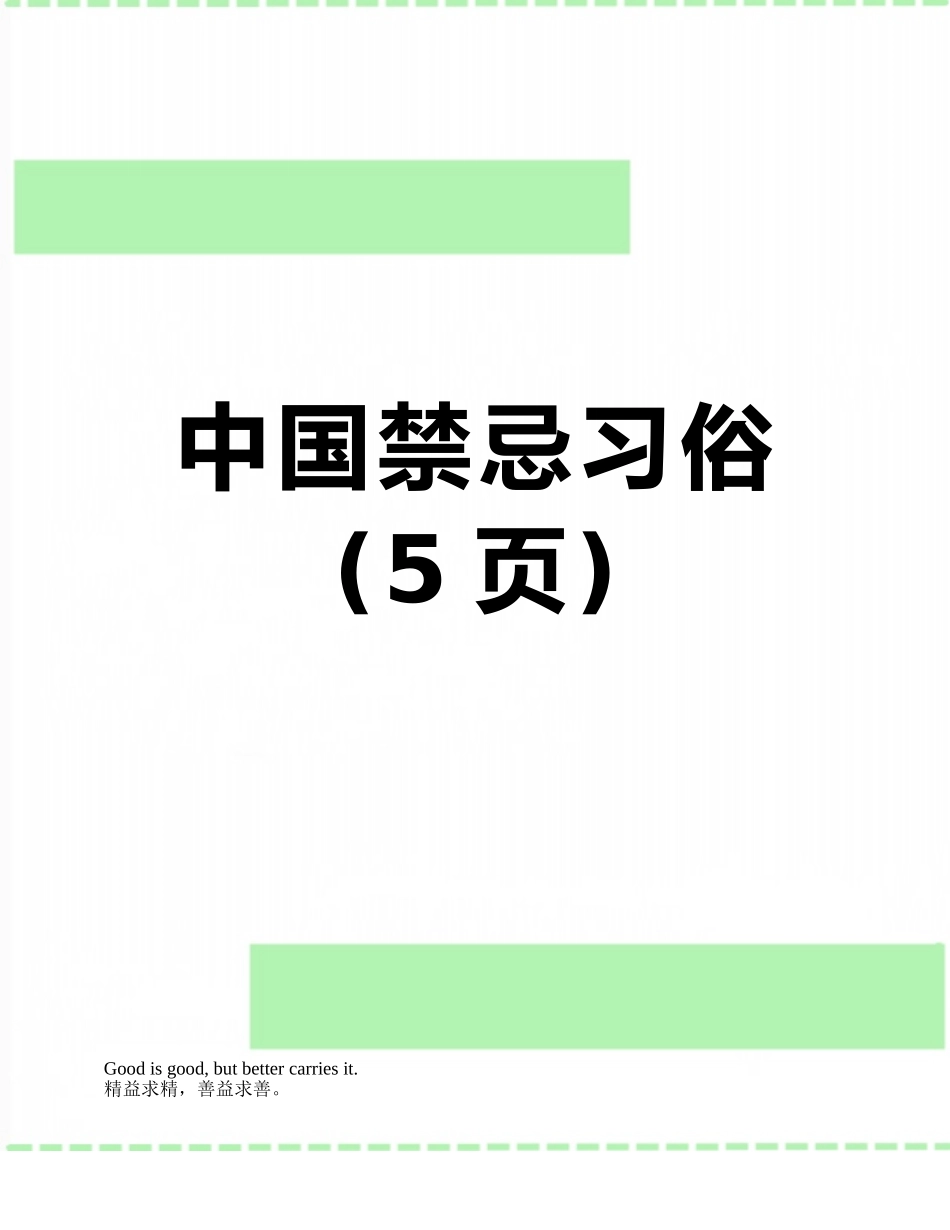 中国禁忌习俗_第1页