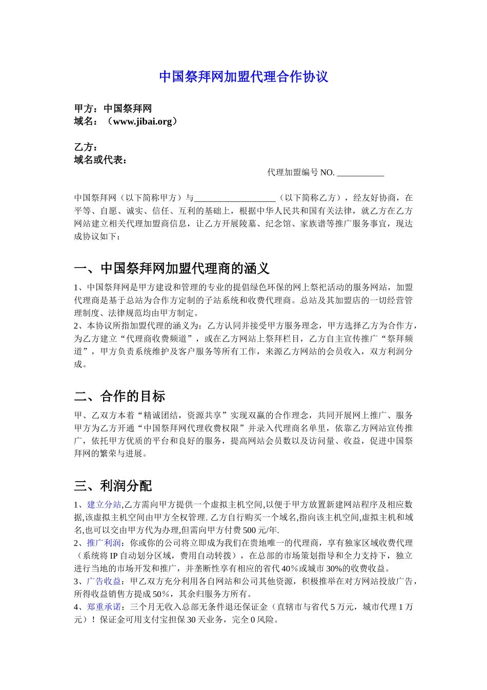 中国祭拜网加盟代理合作协议_第1页