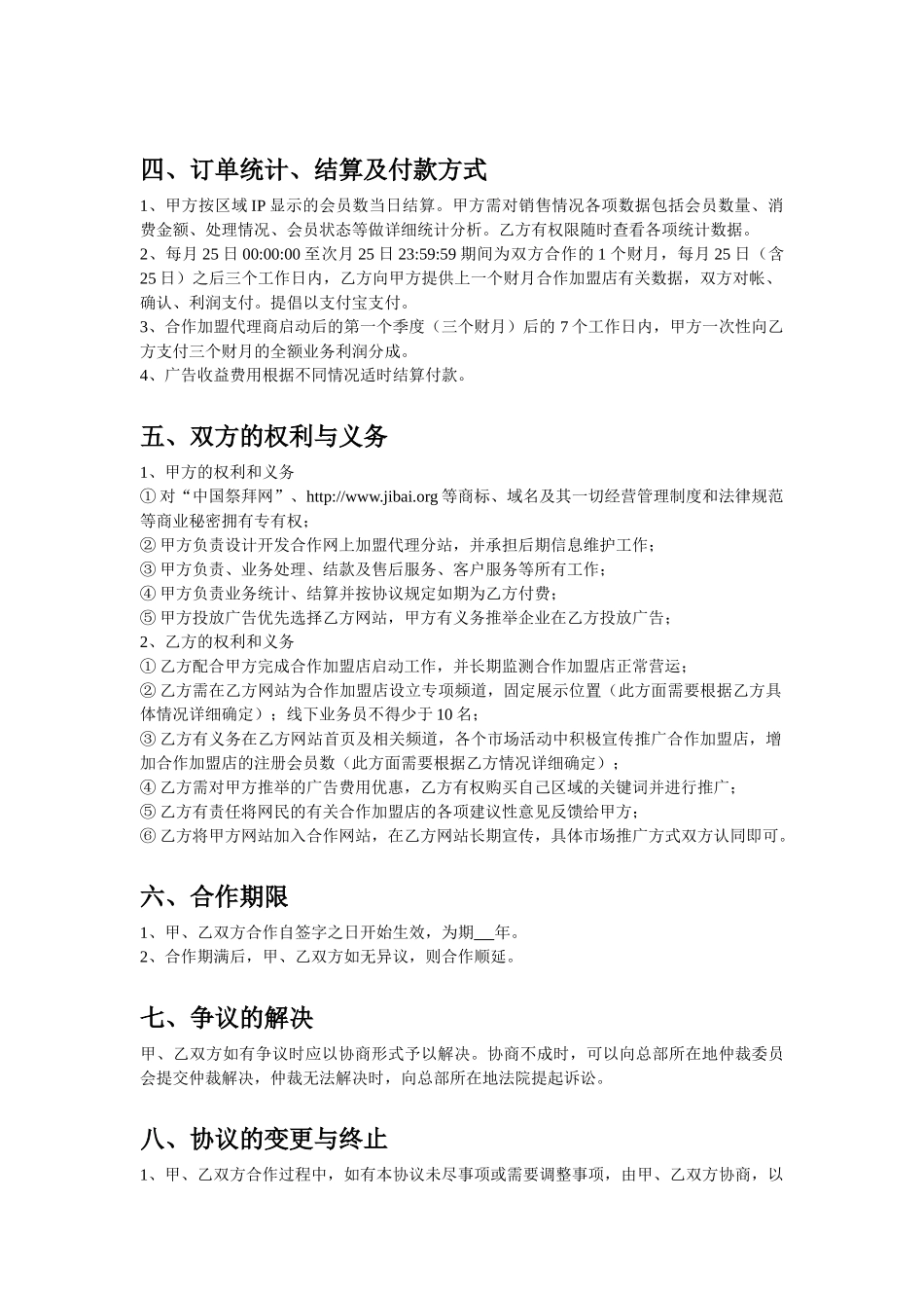 中国祭拜网加盟代理合作协议_第2页