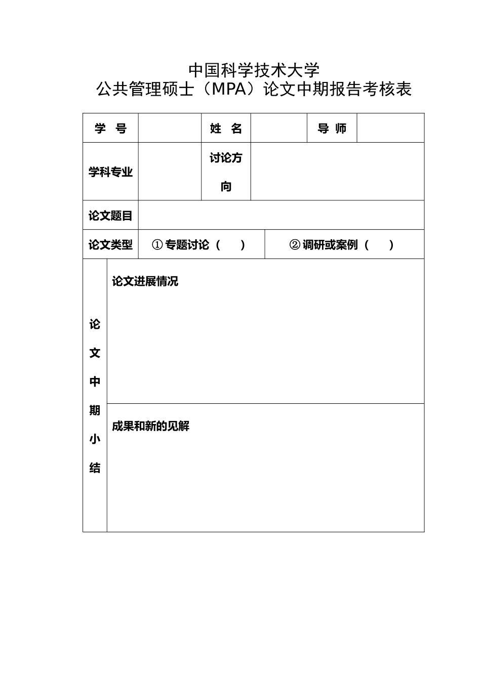 中国科学技术大学公共管理硕士论文中期报告考核表_第1页