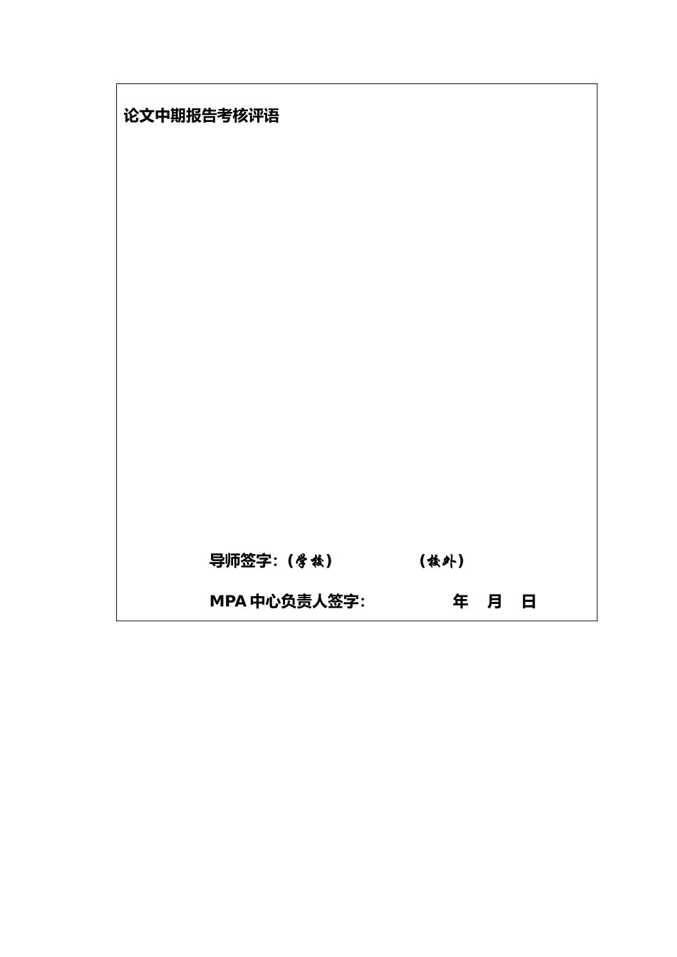 中国科学技术大学公共管理硕士论文中期报告考核表_第3页