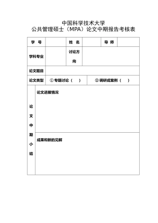中国科学技术大学公共管理硕士论文中期报告考核表