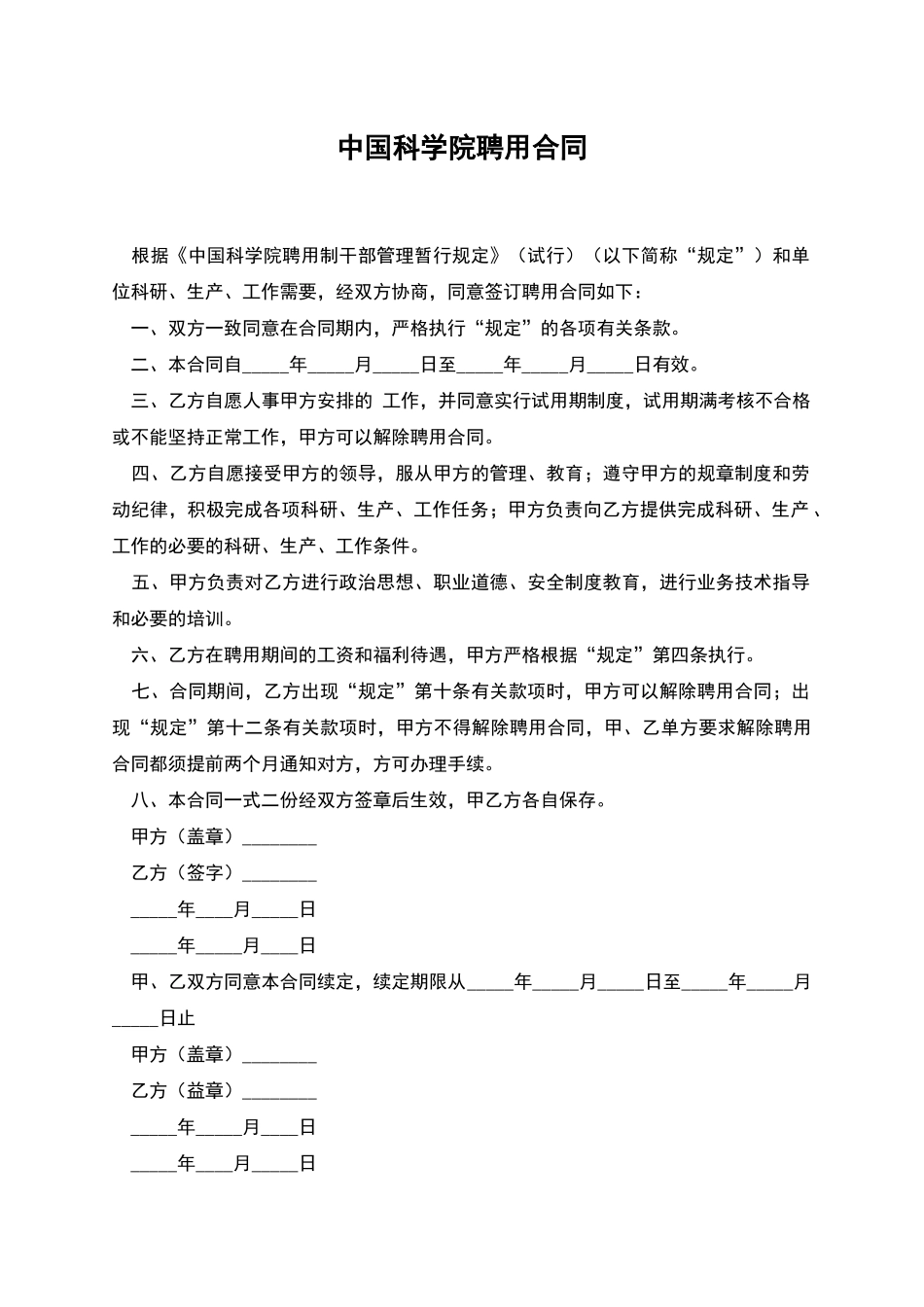 中国科学院聘用合同_第1页