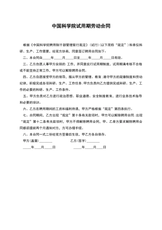 中国科学院试用期劳动合同
