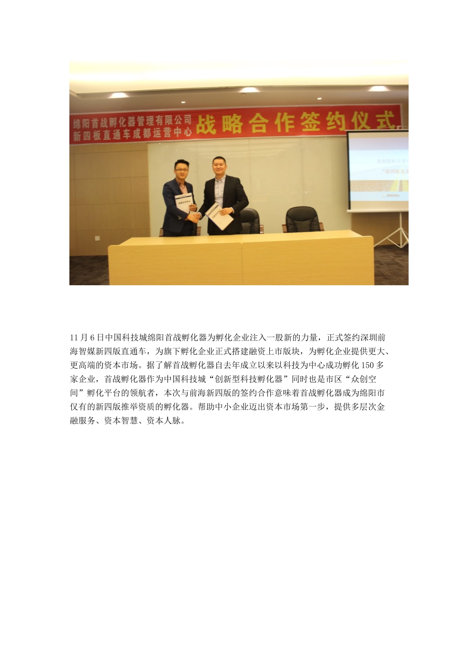 中国科技城绵阳首战孵化器签署深圳前海“新四板”战略合作协议_第1页