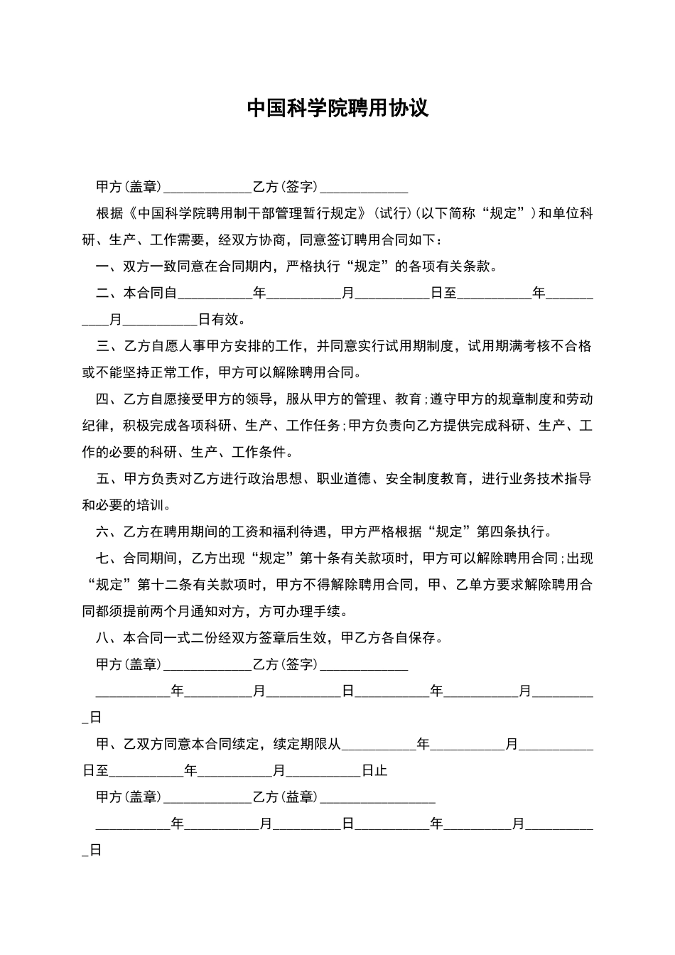 中国科学院聘用协议_第1页