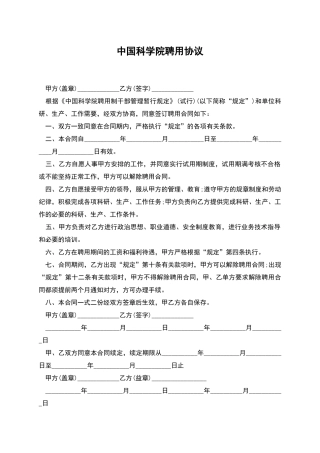 中国科学院聘用协议