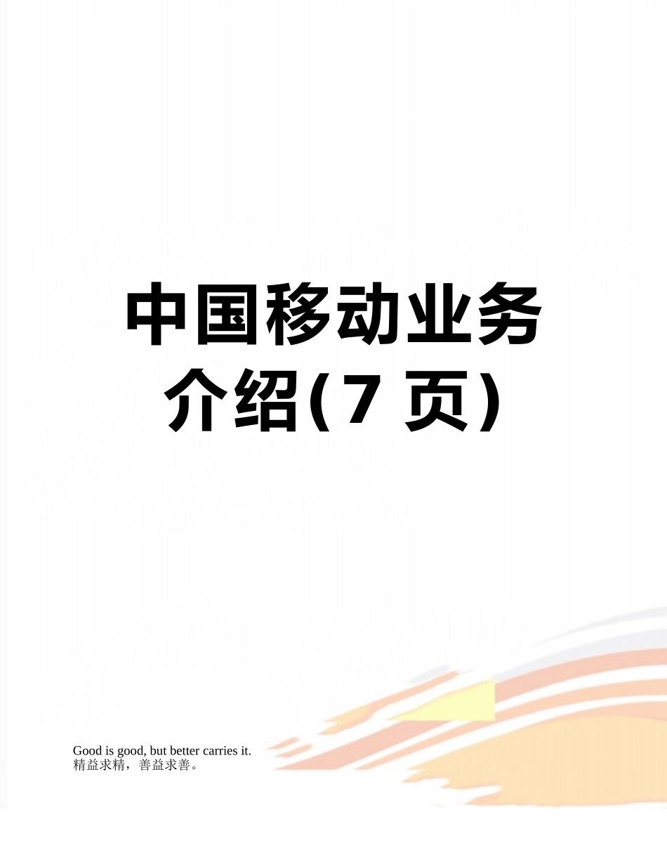 中国移动业务介绍_第1页
