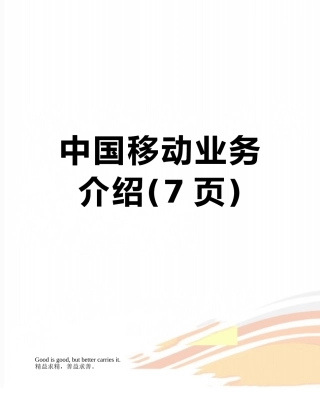 中国移动业务介绍