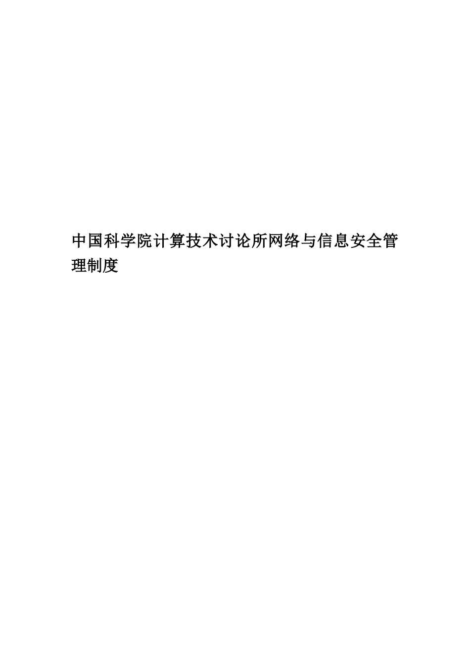 中国科学院计算技术研究所网络与信息安全管理制度_第1页