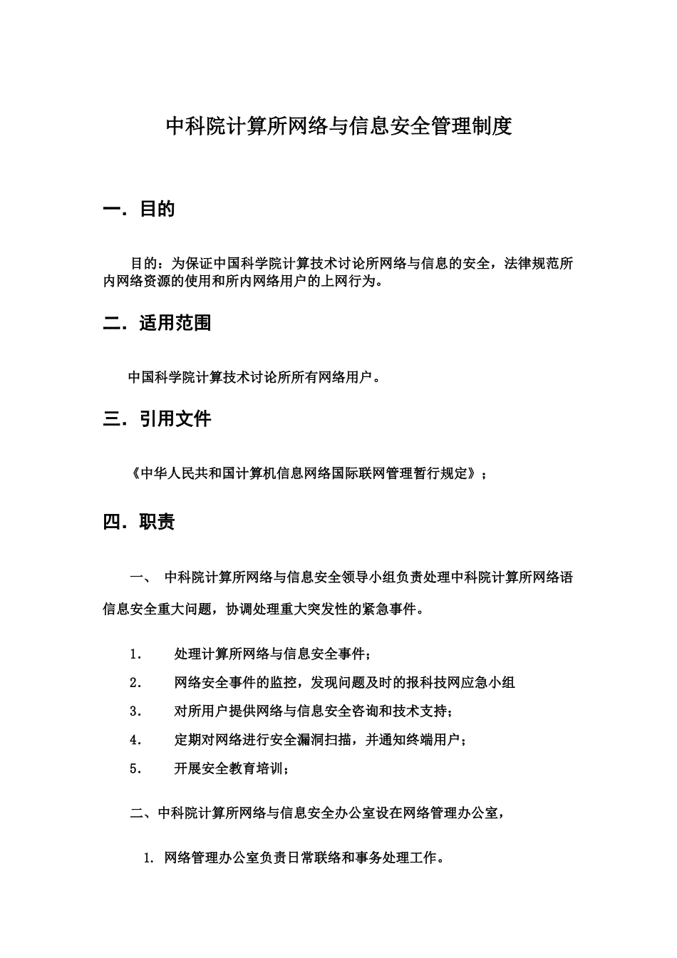中国科学院计算技术研究所网络与信息安全管理制度_第2页