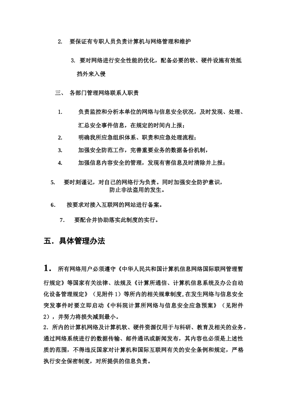 中国科学院计算技术研究所网络与信息安全管理制度_第3页