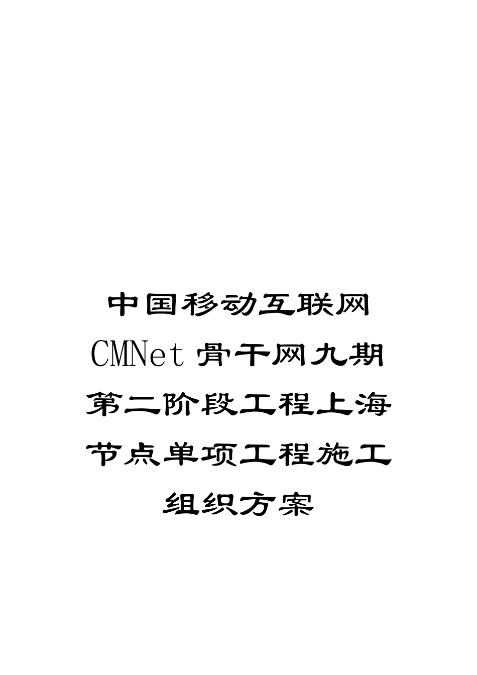 中国移动互联网CMNet骨干网九期第二阶段工程上海节点单项工程施工组织方案模板_第1页