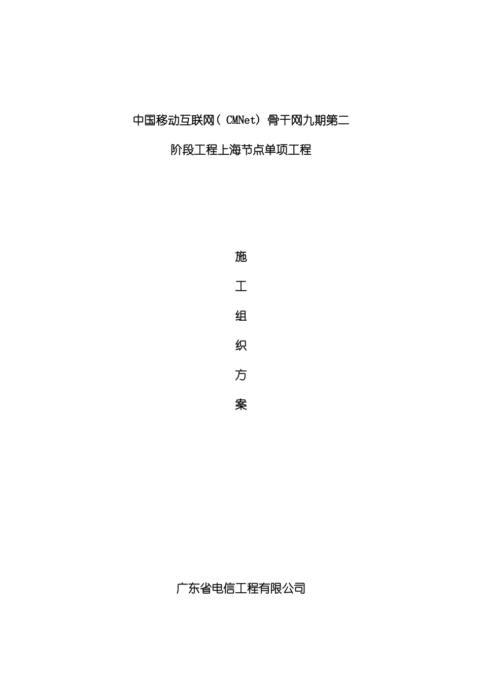 中国移动互联网CMNet骨干网九期第二阶段工程上海节点单项工程施工组织方案模板_第3页