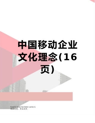 中国移动企业文化理念