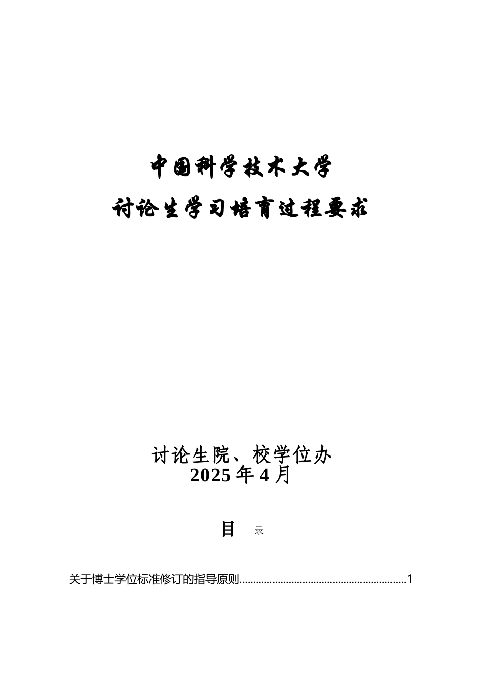 中国科技大学博士及硕士研究生毕业要求_第2页