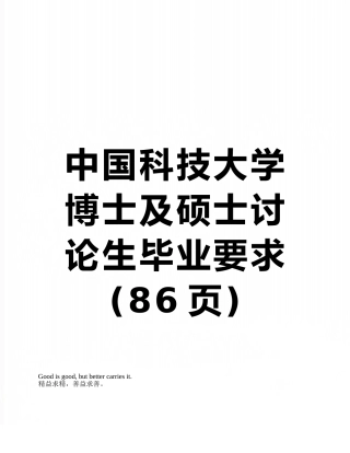 中国科技大学博士及硕士研究生毕业要求