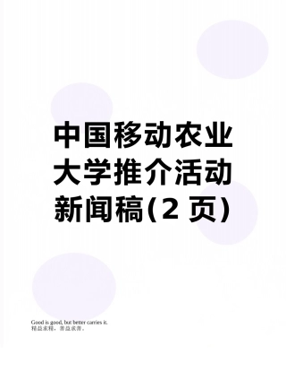 中国移动农业大学推介活动新闻稿
