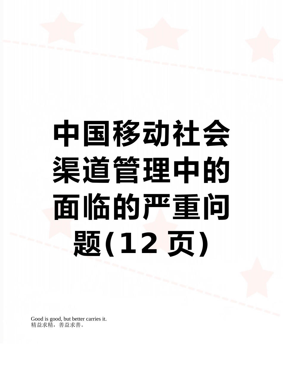 中国移动社会渠道管理中的面临的严重问题_第1页