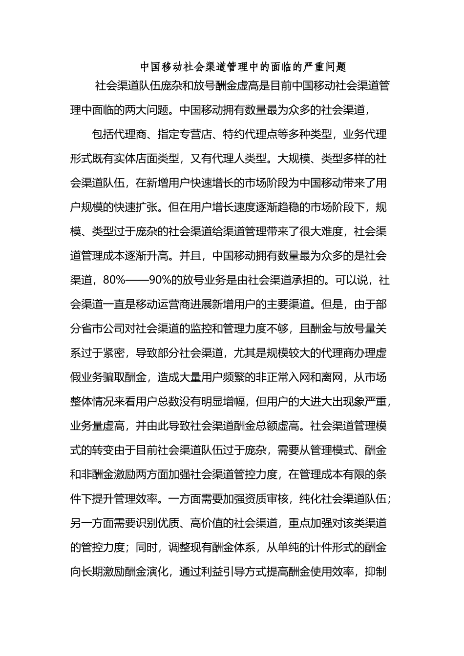 中国移动社会渠道管理中的面临的严重问题_第2页