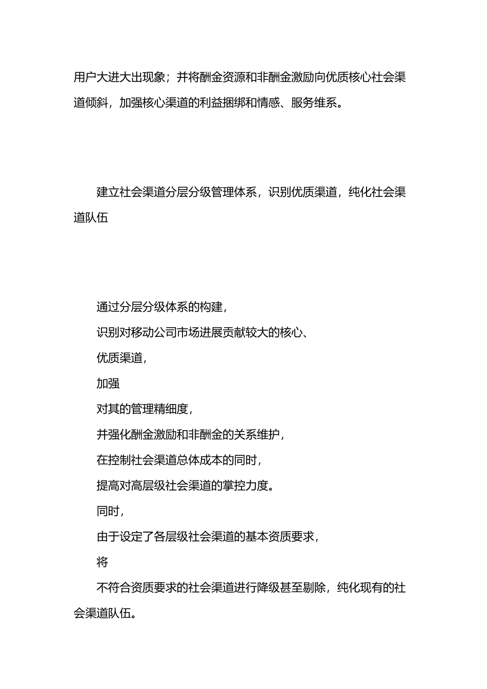 中国移动社会渠道管理中的面临的严重问题_第3页