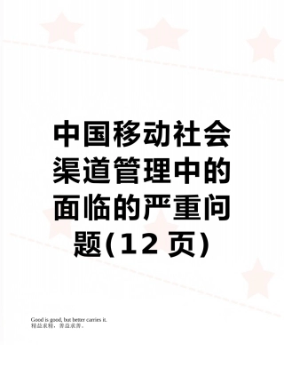 中国移动社会渠道管理中的面临的严重问题