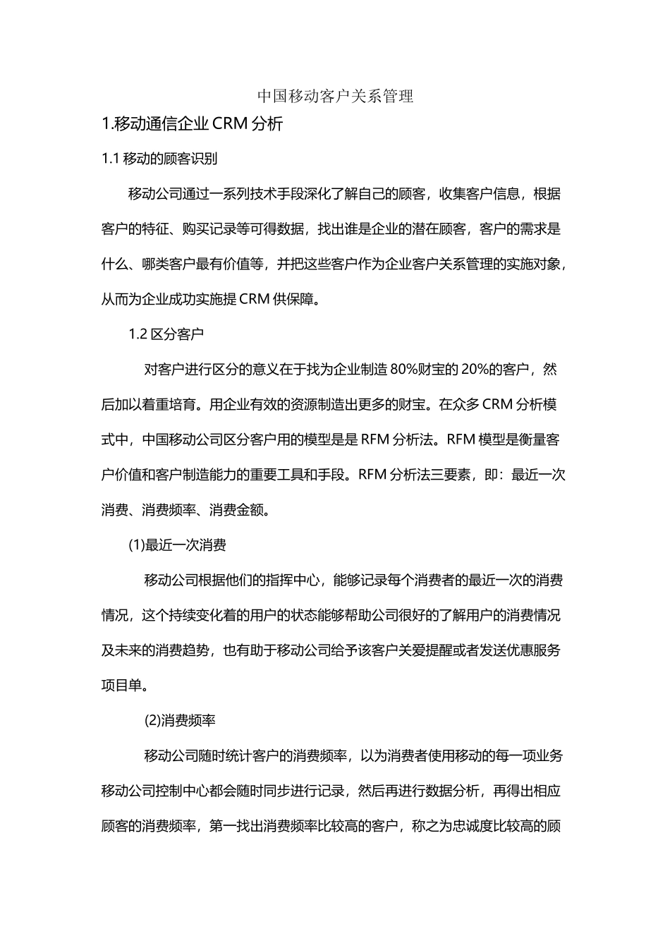 中国移动客户关系管理_第2页
