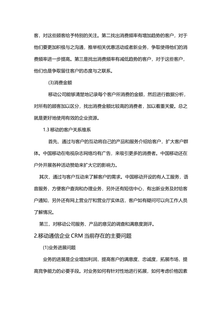 中国移动客户关系管理_第3页