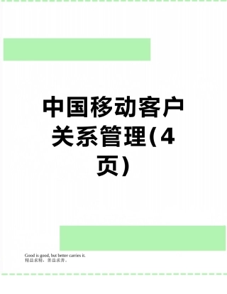 中国移动客户关系管理