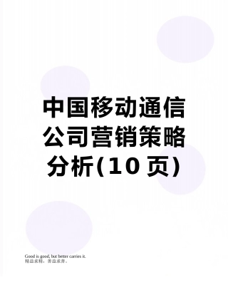 中国移动通信公司营销策略分析