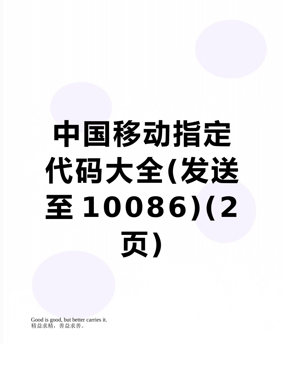 中国移动指定代码大全_第1页