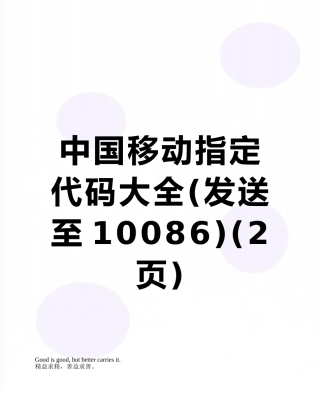 中国移动指定代码大全