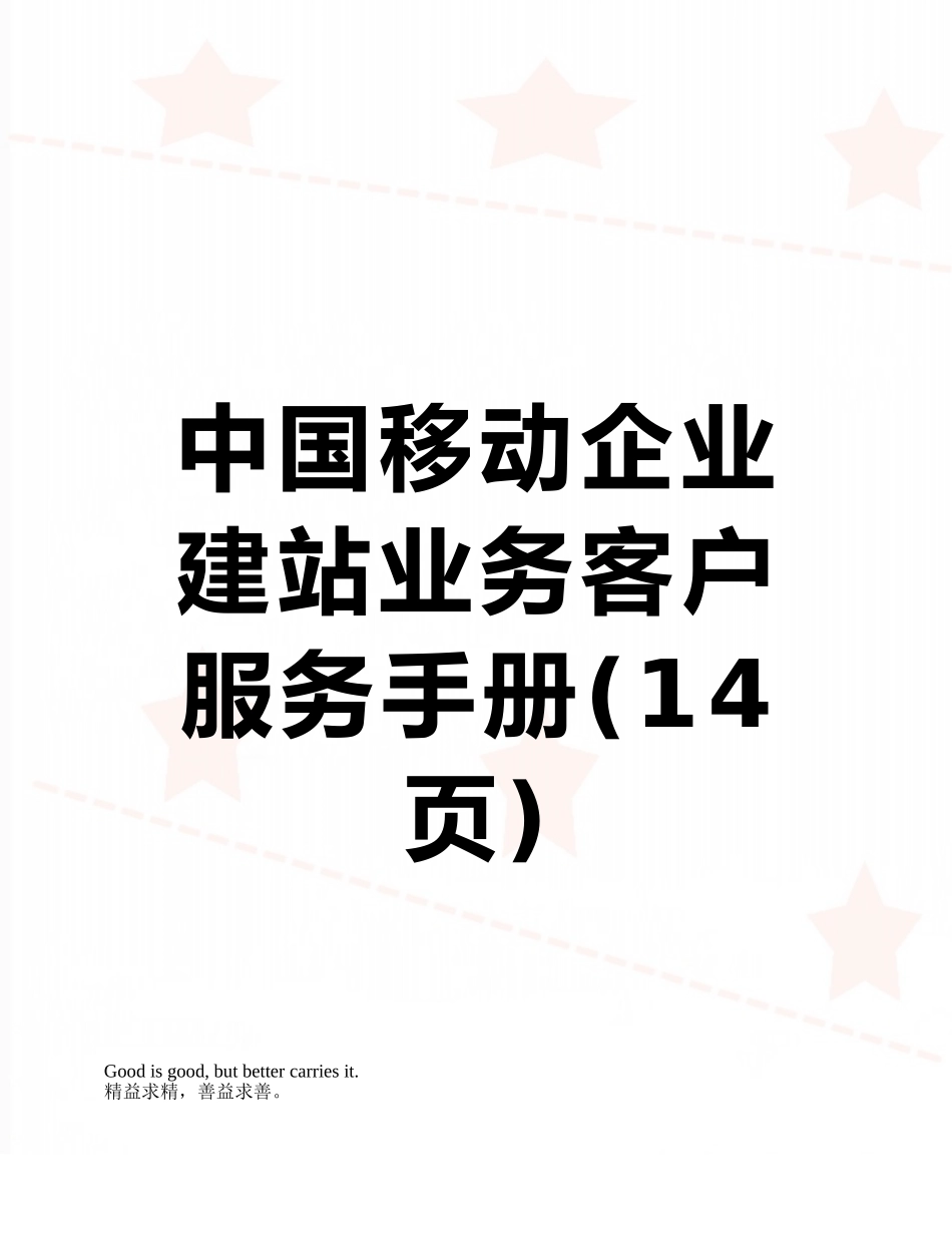中国移动企业建站业务客户服务手册_第1页