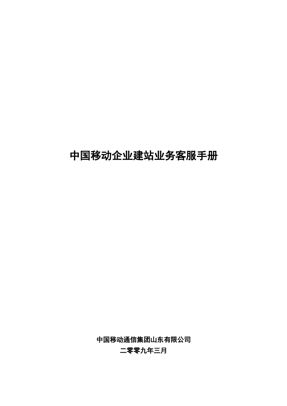 中国移动企业建站业务客户服务手册_第2页