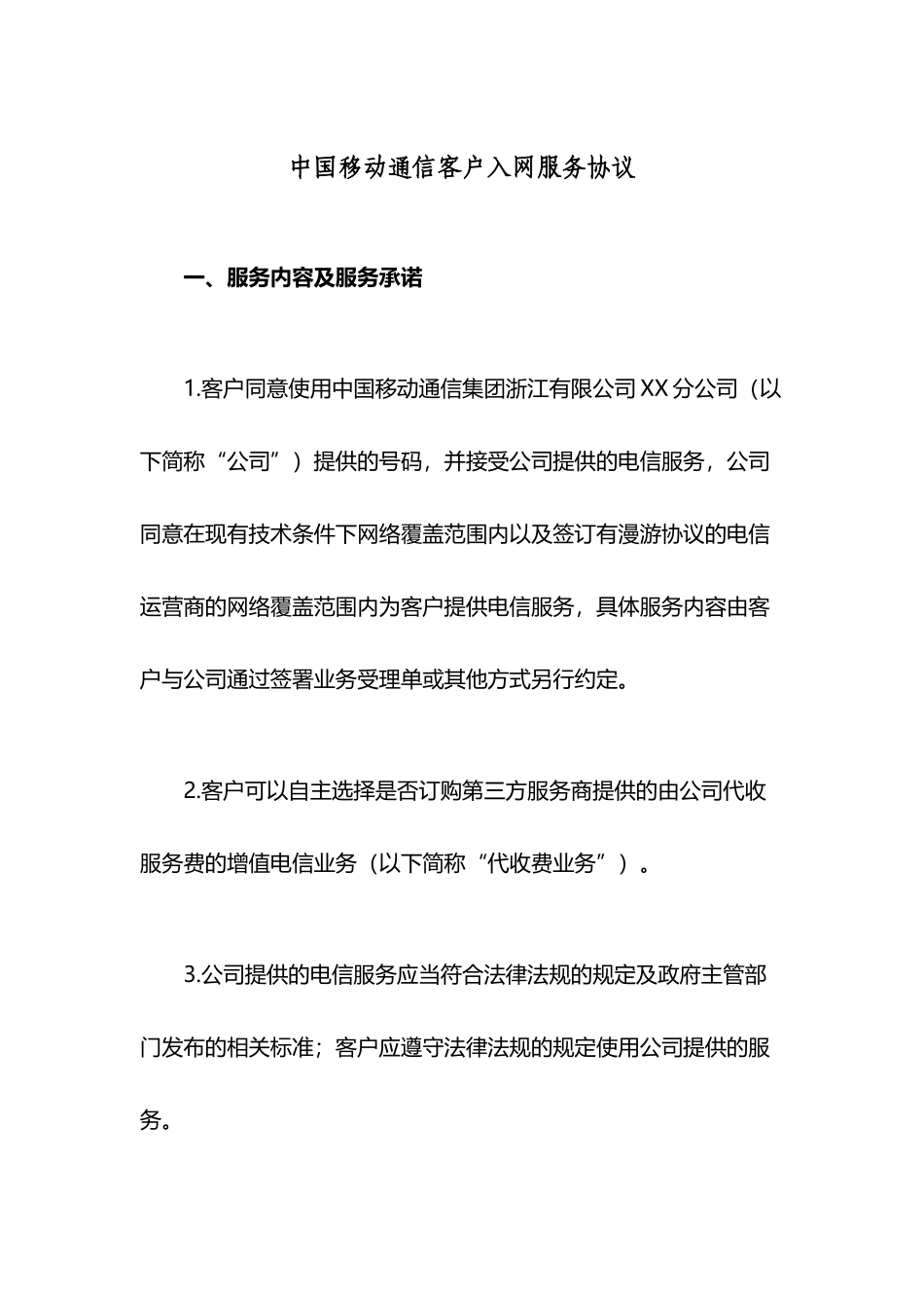中国移动通信客户入网服务协议_第2页