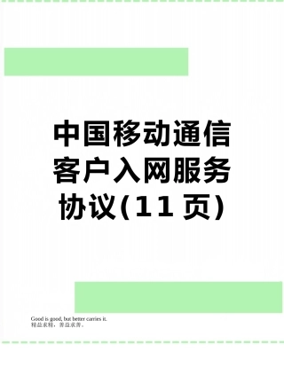 中国移动通信客户入网服务协议
