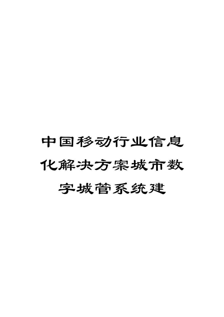 中国移动行业信息化解决方案城市数字城管系统建_第1页