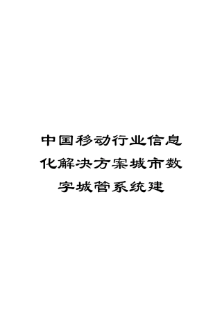 中国移动行业信息化解决方案城市数字城管系统建