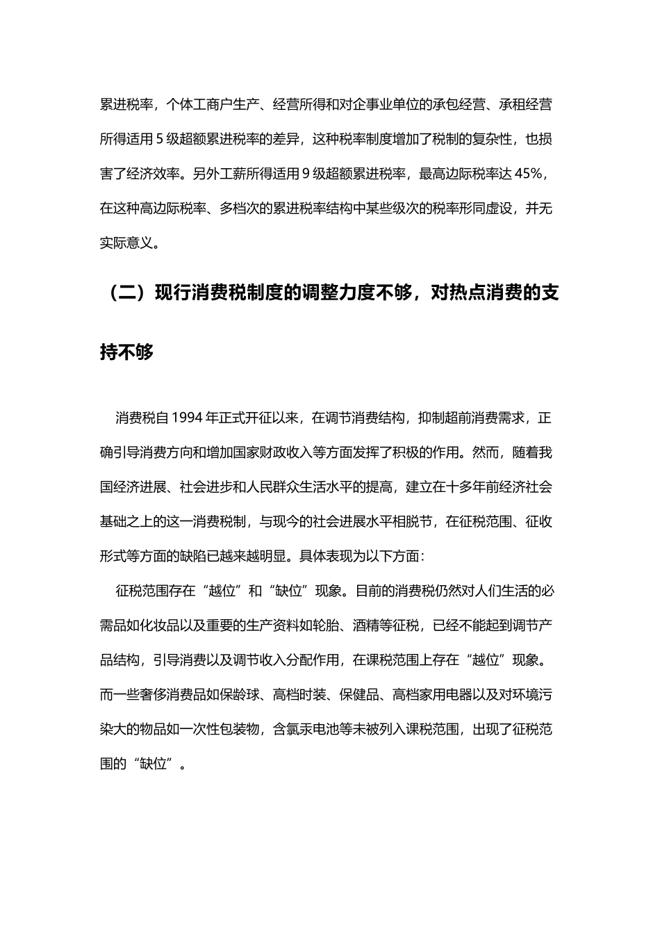 中国税制存在的问题及改革方向_第3页