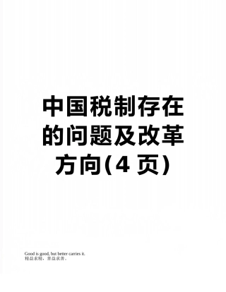 中国税制存在的问题及改革方向