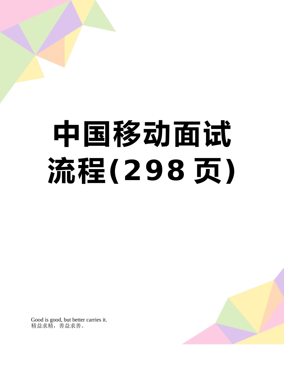 中国移动面试流程_第1页