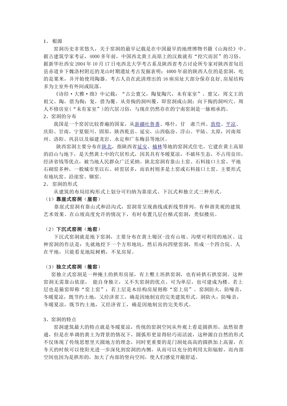 中国窑洞特点演变历史资料_第1页