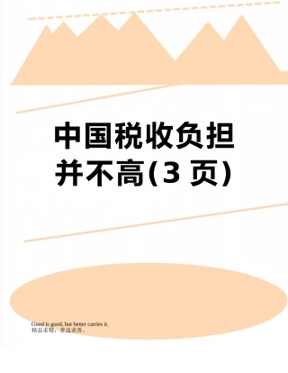 中国税收负担并不高