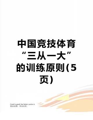 中国竞技体育“三从一大”的训练原则